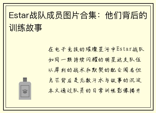 Estar战队成员图片合集：他们背后的训练故事
