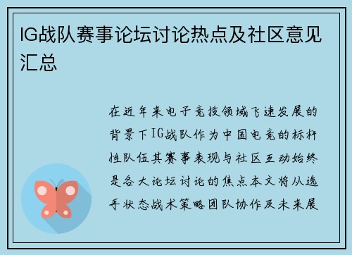 IG战队赛事论坛讨论热点及社区意见汇总