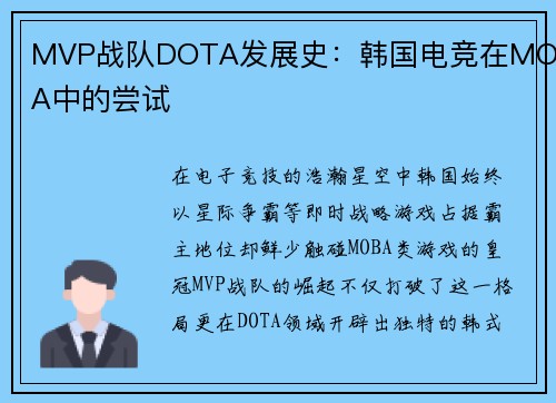 MVP战队DOTA发展史：韩国电竞在MOBA中的尝试