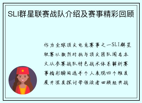 SLI群星联赛战队介绍及赛事精彩回顾