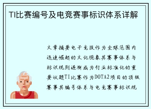 TI比赛编号及电竞赛事标识体系详解