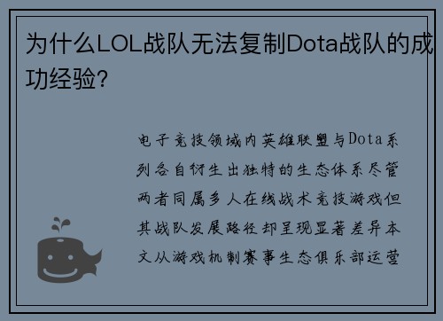 为什么LOL战队无法复制Dota战队的成功经验？