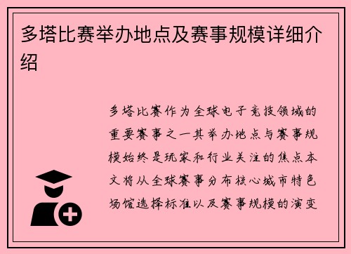 多塔比赛举办地点及赛事规模详细介绍