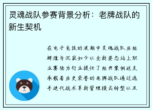 灵魂战队参赛背景分析：老牌战队的新生契机