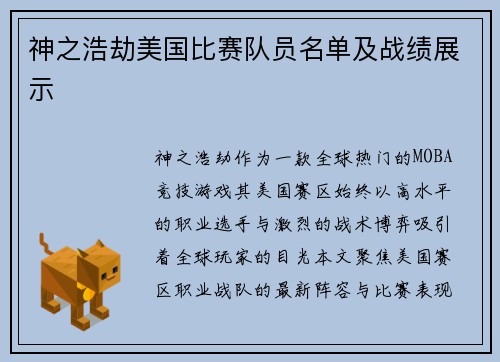 神之浩劫美国比赛队员名单及战绩展示
