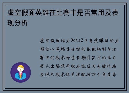虚空假面英雄在比赛中是否常用及表现分析