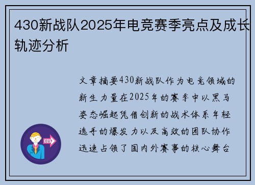 430新战队2025年电竞赛季亮点及成长轨迹分析