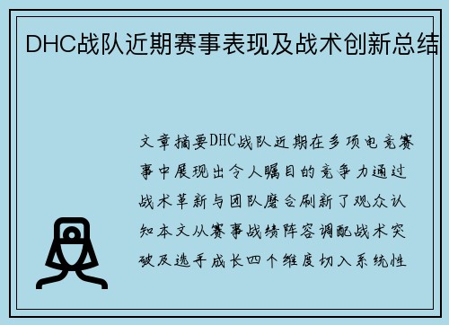 DHC战队近期赛事表现及战术创新总结