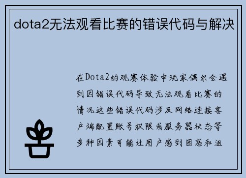 dota2无法观看比赛的错误代码与解决